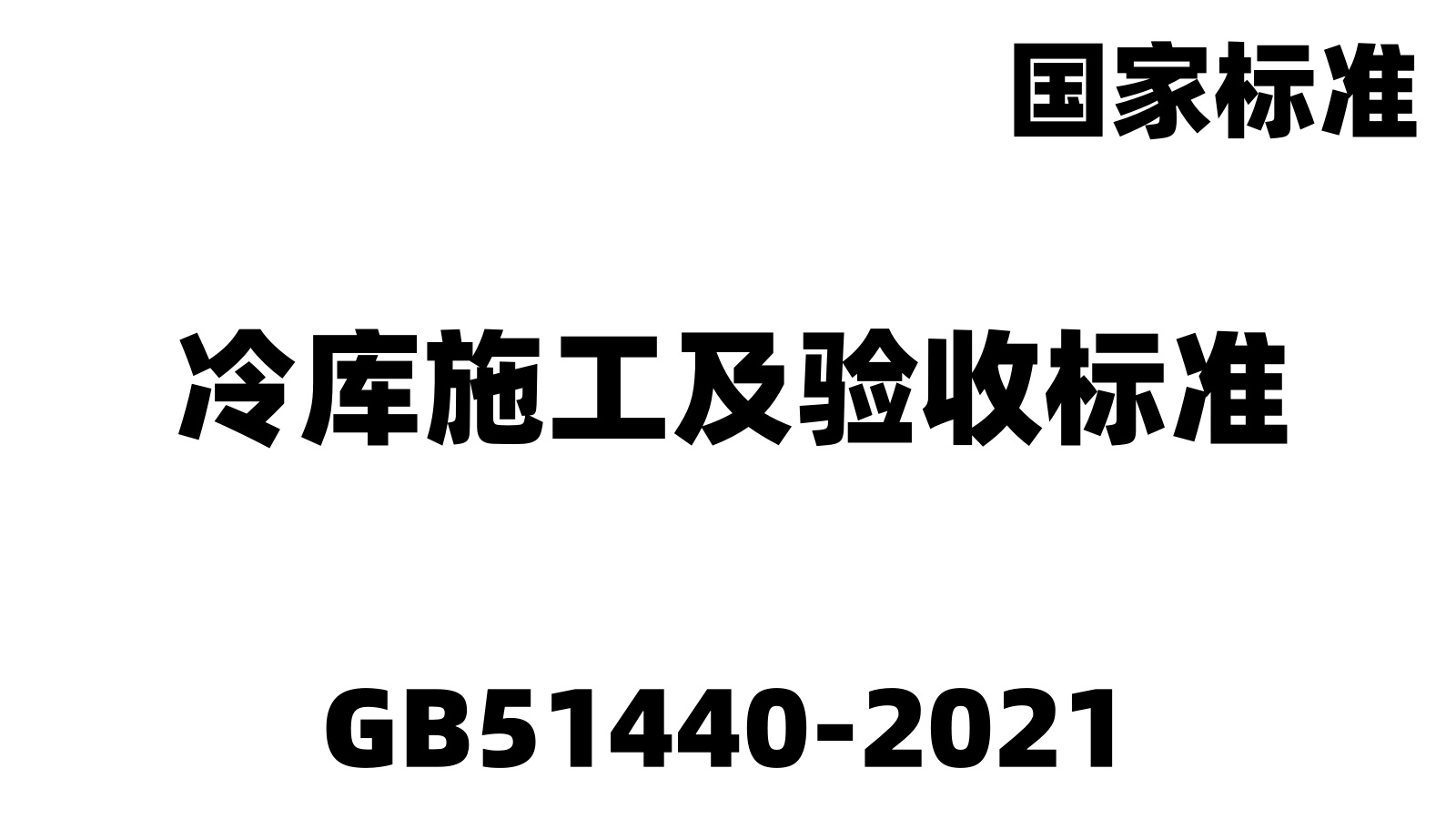 GB51440-2021:冷庫施工及驗收標準