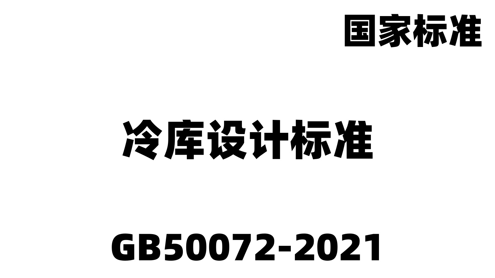 GB50072-2021冷庫設(shè)計標準